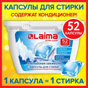 Капсулы для стирки белья концентрат 3 в 1 с кондиционером АЛЬПИЙСКАЯ СВЕЖЕСТЬ, 52 шт., LAIMA, 608264 - Премиум Сервис