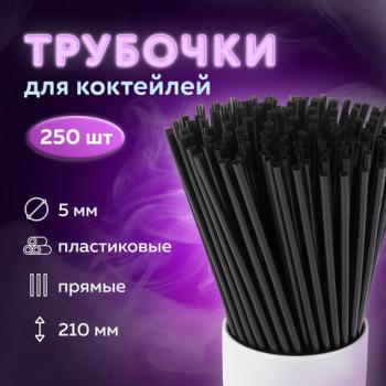Трубочки для коктейлей прямые, пластиковые, 5 х 210 мм, черные, КОМПЛЕКТ 250 штук, LAIMA, 608154 - Премиум Сервис
