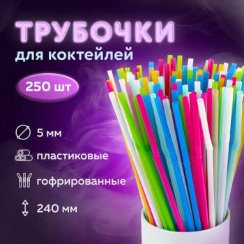 Трубочки для коктейлей гофрированные, пластиковые 5 х 240 мм, цветные КОМПЛЕКТ 250 штук, LAIMA, 608361 - Премиум Сервис