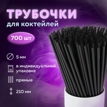 Трубочки для коктейлей прямые в индивидуальной упаковке, 5 х 210 мм, черные КОМПЛЕКТ 700 штук, LAIMA, 608362 - Премиум Сервис