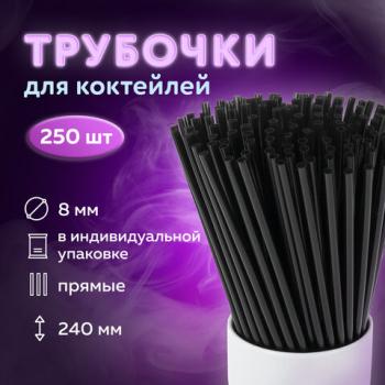 Трубочки для коктейлей прямые в индивидуальной упаковке, 8х240 мм, черные КОМПЛЕКТ 250 штук, LAIMA, 608363 - Премиум Сервис