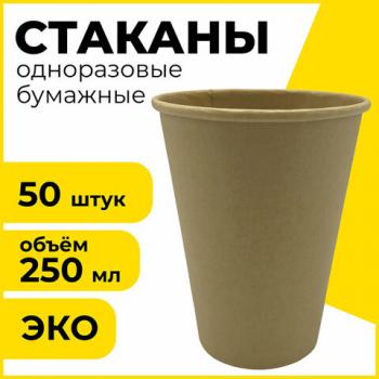 Одноразовые стаканы 250 мл, КОМПЛЕКТ 50 шт., бумажные однослойные, х/г, LAIMA ECO CRAFT, 608369 - Премиум Сервис