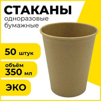 Одноразовые стаканы 350 мл, КОМПЛЕКТ 50 шт., бумажные однослойные, х/г, LAIMA ECO CRAFT, 608370 - Премиум Сервис