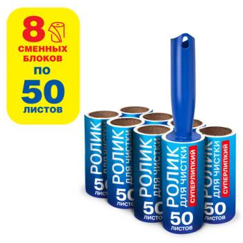 Ролик для чистки одежды / мебели от шерсти, ворсинок, пыли, волос + 8 сменных блоков по 50 листов, суперлипкий, LAIMA, 608384 - Премиум Сервис