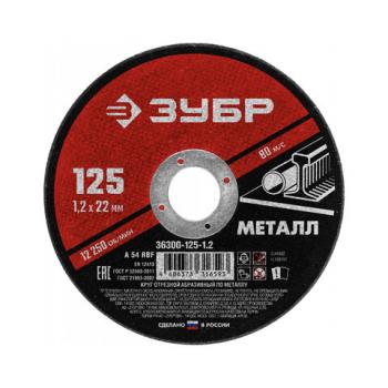 Круг отрезной абразивный по металлу ЗУБР Мастер, 125x22,2х1,2 мм, сухая резка, 36300-125-1.2 - Премиум Сервис