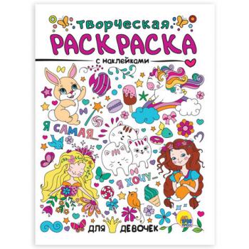 Книжка-раскраска ТВОРЧЕСКАЯ С НАКЛЕЙКАМИ, ДЛЯ ДЕВОЧЕК, 210х275 мм, 16 стр., PROF-PRESS, 0991-7 - Премиум Сервис