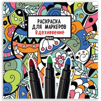 Книжка-раскраска ДЛЯ МАРКЕРОВ MyArt, РЕЛАКС, 213х213 мм, бумага 120 г/м2, 36 стр., PROF-PRESS, 1967-1 - Премиум Сервис