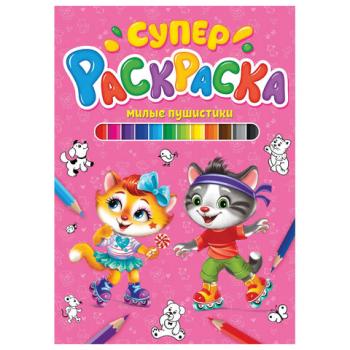 Книжка-раскраска СУПЕРРАСКРАСКА МИЛЫЕ ПУШИСТИКИ, 200х280 мм, 64 стр., PROF-PRESS, 0426-4 - Премиум Сервис