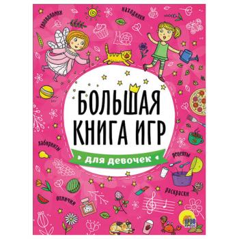 Книжка-пособие БОЛЬШАЯ КНИГА ИГР ДЛЯ ДЕВОЧЕК, 261x196 мм, 48 стр., PROF-PRES, 6740-8 - Премиум Сервис