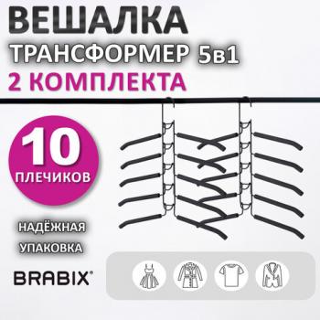 Вешалка-плечики трансформер 2 КОМПЛЕКТА (10 плечиков) металл с покрытием, черные, BRABIX, 880785 - Премиум Сервис