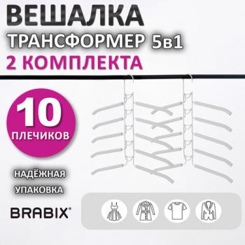 Вешалка-плечики трансформер 2 КОМПЛЕКТА (10 плечиков) металл с покрытием, белые, BRABIX, 880786 - Премиум Сервис