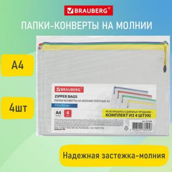 Папка-конверт СУПЕР КОМПЛЕКТ на молнии ПЛОТНЫЕ 4 штуки А4, сетчатая, BRAUBERG, 271348 - Премиум Сервис