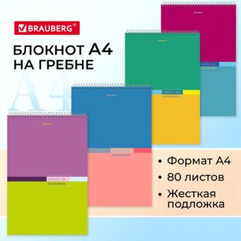 Блокнот БОЛЬШОЙ ФОРМАТ 198х297мм А4, 80л, гребень, жесткая подложка, клетка, BRAUBERG, "Color", 114356 - Премиум Сервис