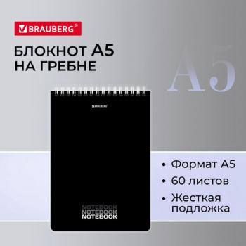 Блокнот А5, 146х206 мм, 60 л., гребень, картон, жесткая подложка, клетка, BRAUBERG, "Black", 114365 - Премиум Сервис