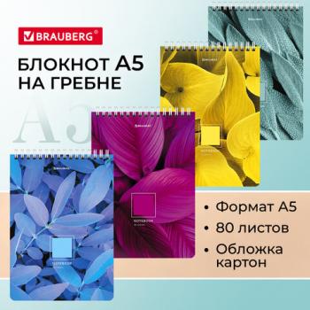 Блокнот А5 (146х206 мм), 80 л., гребень, картон, клетка, BRAUBERG, "Яркие листья", 114372 - Премиум Сервис