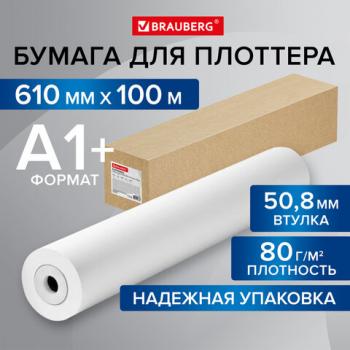 Бумага широкоформатная рулон для плоттера 610мм*100м*втулка 50,8мм, 80г/м2, CIE 146% BRAUBERG 115353 - Премиум Сервис