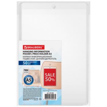 Карман информационный подвесной, ценникодержатель А5, КОМПЛЕКТ 50шт., ПВХ, BRAUBERG, 291285 - Премиум Сервис