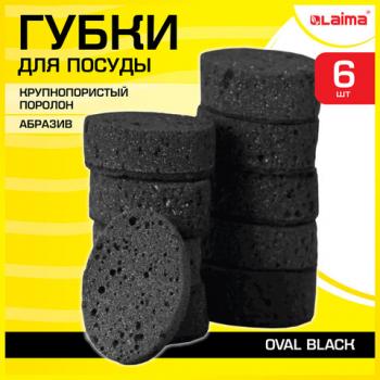Губки для посуды OVAL BLACK 95х65х35мм КОМПЛЕКТ 6шт, КРУПНОПОРИСТЫЙ поролон/абразив L, 608649 - Премиум Сервис