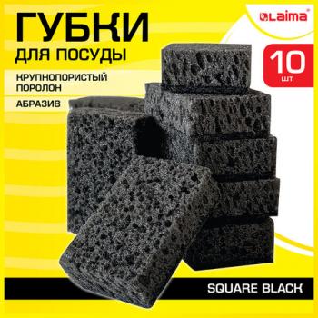 Губки для посуды SQUARE BLACK 98х66х30мм КОМПЛЕКТ 10шт, КРУПНОПОРИСТЫЙ поролон/абрази, 608648 - Премиум Сервис