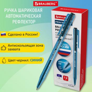 Ручка шариковая автоматическая РОССИЯ "РЕФЛЕКТОР", СИНЯЯ, узел 0,7 мм, линия письма 0,35 мм, BRAUBERG, 143969 - Премиум Сервис