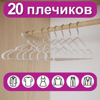 Вешалки-плечики для одежды р48-50 металл антискользящие КОМПЛЕКТ 20шт белые, BRABIX, 608470 - Премиум Сервис