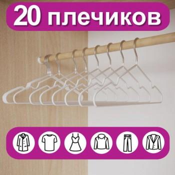 Вешалки-плечики для одежды р48-50 металл антискользящие КОМПЛЕКТ 20шт белые, BRABIX, 608470 - Премиум Сервис