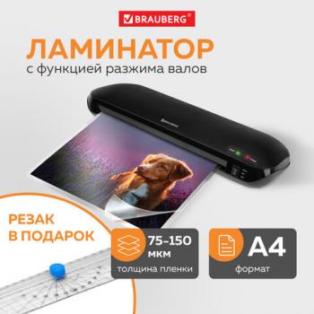 Ламинатор с резаком роликовым А4 BRAUBERG WORKSTATION, толщина пленки 75-150 мкм, 532623 - Премиум Сервис