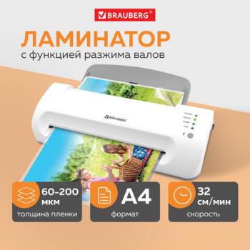 Ламинатор BRAUBERG SILVER MAX A4, толщина пленки 60-200 мкм, скорость 32 см/мин, 532624 - Премиум Сервис