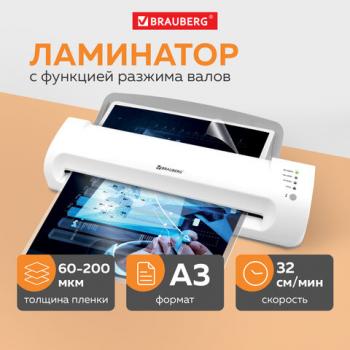 Ламинатор BRAUBERG SILVER MAX A3, толщина пленки 60-200 мкм, скорость 32 см/мин, 532626 - Премиум Сервис