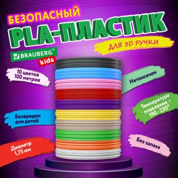 Безопасный PLA-пластик для 3D-ручки, 100 метров (10 цветов х 10 м), BRAUBERG KIDS, xx, 665189 - Премиум Сервис