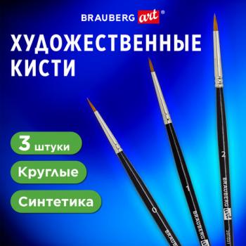 Кисти художественные набор 3 шт, синтетика (круглые № 0, 1, 2) BRAUBERG ART CLASSIC,, 201031 - Премиум Сервис