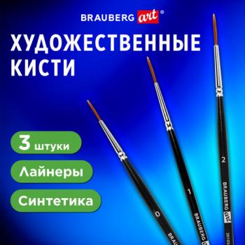 Кисти художественные набор 3 шт, синтетика (лайнеры № 0, 1, 2 ) BRAUBERG ART CLASSIC, 201034 - Премиум Сервис