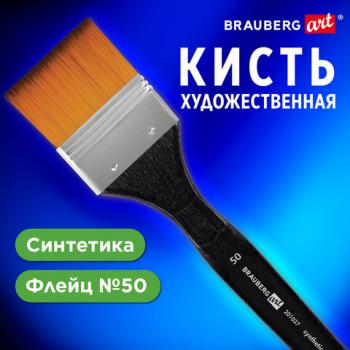 Кисть художественная профессиональная, синтетика, флейц, № 50, BRAUBERG ART CLASSIC, 201037 - Премиум Сервис