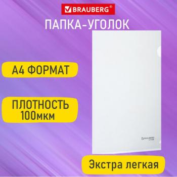 Папка-уголок А4 прозрачная 0,10мм, BRAUBERG EXTRA, 27хххх, 271698 - Премиум Сервис