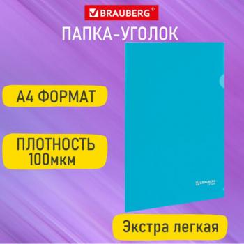 Папка-уголок А4 синяя 0,10мм, BRAUBERG EXTRA, 27хххх, 271699 - Премиум Сервис