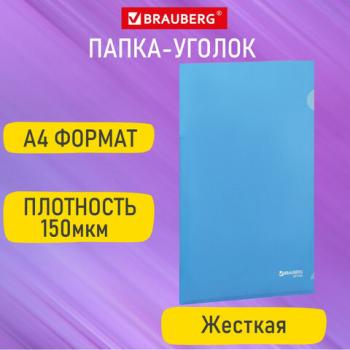 Папка-уголок жесткая А4 синяя 0,15мм, BRAUBERG EXTRA, 27хххх, 271702 - Премиум Сервис