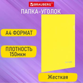 Папка-уголок жесткая А4 желтая 0,15мм, BRAUBERG EXTRA, 27хххх, 271705 - Премиум Сервис