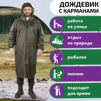 Дождевик-плащ хаки С КАРМАНАМИ многоразовый на молнии, размер 60-62, рост 170-176, ГРАНДМАСТЕР, 610885 - Премиум Сервис