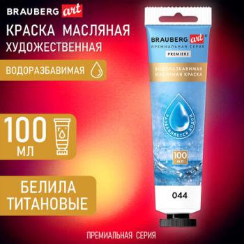 Краска масляная ВОДОРАЗБАВИМАЯ художественная 100 мл, БЕЛИЛА ТИТАНОВЫЕ, BRAUBERG ART, 192289 - Премиум Сервис