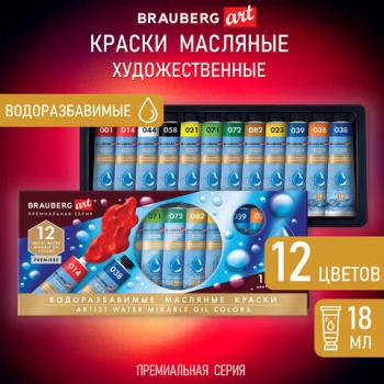 Краски масляные ВОДОРАЗБАВИМЫЕ художественные, 12 цветов по 18 мл в тубах, BRAUBERG ART PREMIERE, 192290 - Премиум Сервис