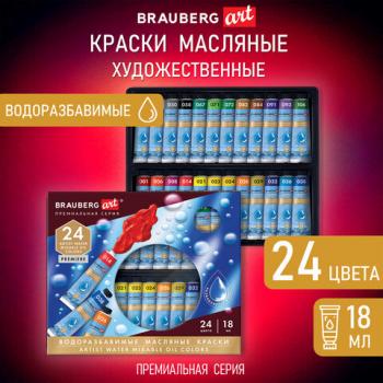 Краски масляные ВОДОРАЗБАВИМЫЕ художественные, 24 цв по 18 мл в тубах, BRAUBERG ART, 192291 - Премиум Сервис