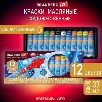 Краски масляные ВОДОРАЗБАВИМЫЕ художественные 12 цв по 37 мл в тубах, BRAUBERG ART P, 192293 - Премиум Сервис