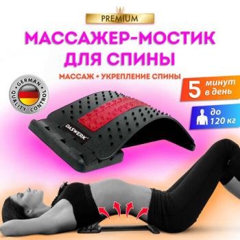 Массажер для спины / мостик для растяжки PREMIUM, 3 уровня нагрузки, красная вставка, DASWERK, 680034 - Премиум Сервис