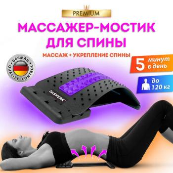 Массажер для спины/мостик для растяжки PREMIUM, 3 уровня нагрузки, фиолетовая вставка, DASWERK,680036 - Премиум Сервис