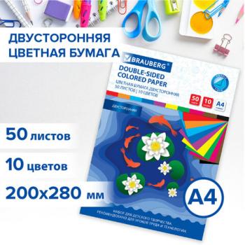 Цветная бумага А4 2-сторонняя офсетная, 50л. 10цв., в папке, BRAUBERG, 200х280мм, 115170 - Премиум Сервис