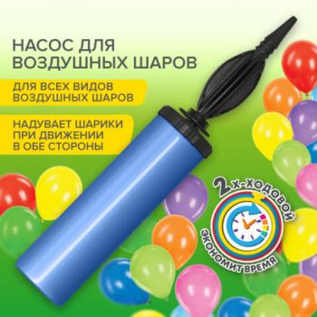 Насос ручной для воздушных шаров, цвет синий, BRAUBERG KIDS, 591901 - Премиум Сервис