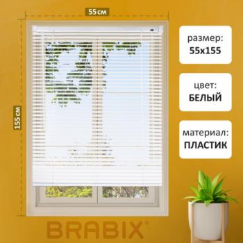 Жалюзи горизонтальные BRABIX 55*155 см, ПЛАСТИК, цвет белый, 608605 - Премиум Сервис