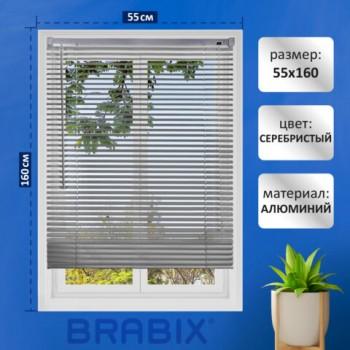 Жалюзи горизонтальные BRABIX 55*160 см, АЛЮМИНИЙ, цвет серебристый, 608629 - Премиум Сервис