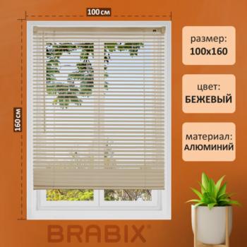 Жалюзи горизонтальные BRABIX 100*160 см, АЛЮМИНИЙ, цвет бежевый, 608643 - Премиум Сервис