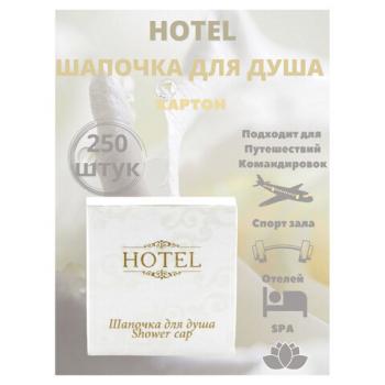 Шапочка для душа КОМПЛЕКТ 250шт, HOTEL, картон, ш/к 00114, 2000122 - Премиум Сервис